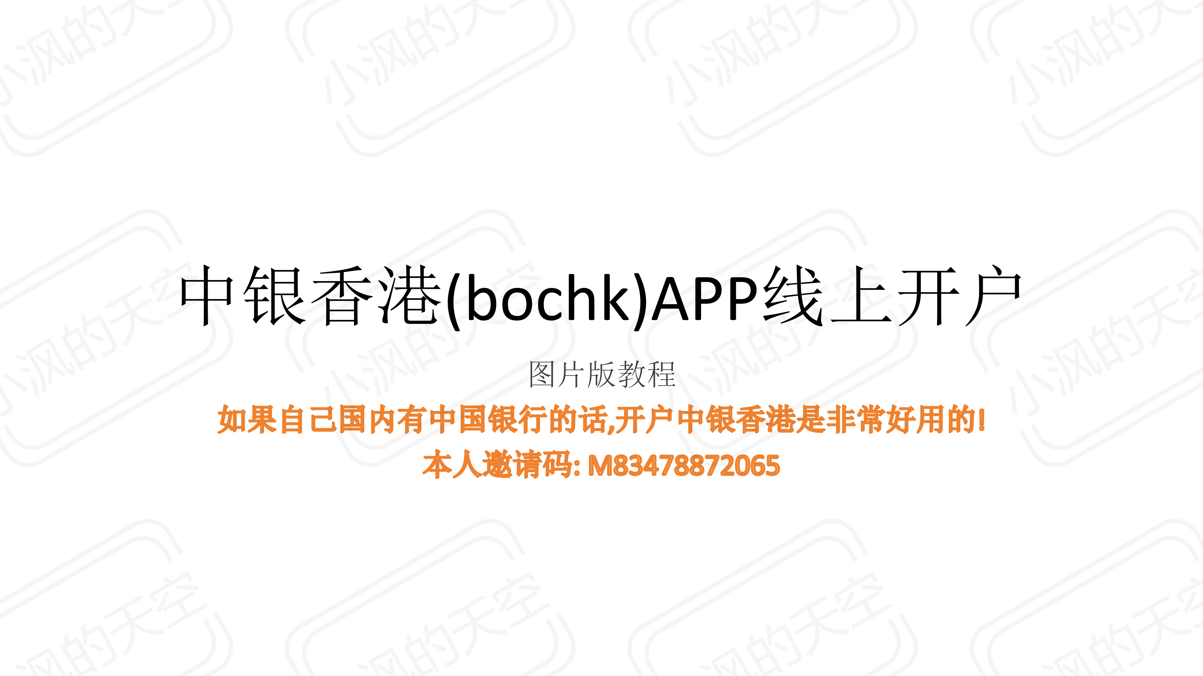 中银香港(bochk)APP线上开户-图文教程 - 小沨的天空